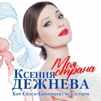 Постер песни Ксения Дежнева, Хор Спасо-Евфимиева монастыря - Моя Страна