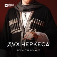 Постер песни Аслан Тхакумачев - Дух Черкеса