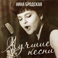 Постер песни Нина Бродская - Звенит январская вьюга (Ремикс)