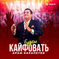 Постер песни Арам Карапетян - Будем кайфовать