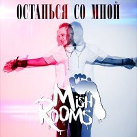 Постер песни MishRooms - Останься со мной