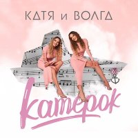 Постер песни Катя и Волга - Катерок