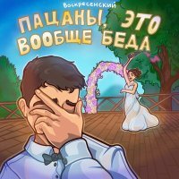 Постер песни Воскресенский - Пацаны, это вообще беда