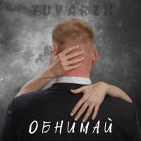 Постер песни Tuvarzh - ОБНИМАЙ