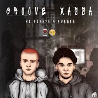 Постер песни Groove, Xassa - Не ревнуй к бывшим