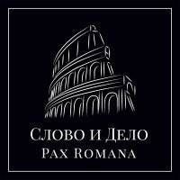 Постер песни Слово и Дело - Pax Romana