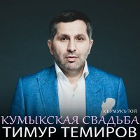 Постер песни Тимур Темиров - Кумыкская свадьба (Къумукъ той)