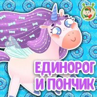 Постер песни МультиВарик ТВ - Единорог и пончик