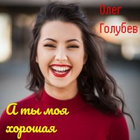 Постер песни Олег Голубев - А ты моя хорошая