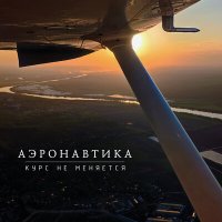 Постер песни Аэронавтика - Курс не меняется