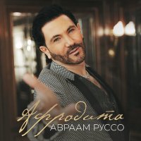 Постер песни Авраам Руссо - Афродита