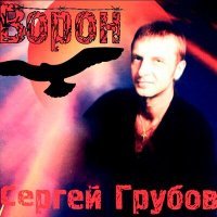 Постер песни Сергей Грубов - Зановесочка
