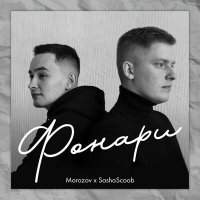 Постер песни Morozov, SashaScoob - Фонари