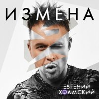 Постер песни Евгений Холмский - Измена