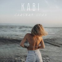 Постер песни Kabi - Сладкая соль