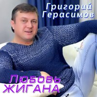 Постер песни Григорий Герасимов - Любовь жигана