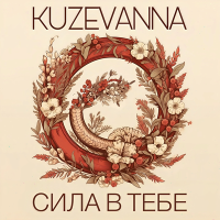 Постер песни KUZEVANNA - Сила в тебе