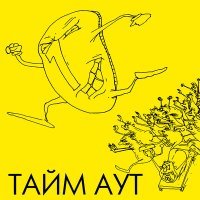Постер песни Тайм -Аут - Брелок