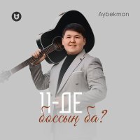 Постер песни Aybekman - 11 де боссың ба?