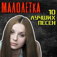 Постер песни Малолетка - Маленький мальчик