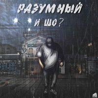 Постер песни Разумный - Думал