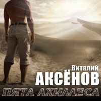 Постер песни Виталий Аксёнов - Здравствуй, Михалыч