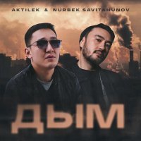 Постер песни Aktilek, Nurbek Savitahunov - Дым