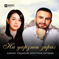 Постер песни Азамат Сидаков, Кристина Хугаева - На уарзты зараг