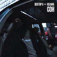 Постер песни ВЕКТОР А & KILIANA - СОН