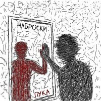 Постер песни ЛУКА - Зря