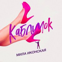 Постер песни Мила Иконская - Каблучок