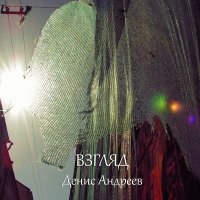 Постер песни Денис Андреев - Разлука