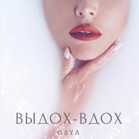 Постер песни Osya - Выдох-вдох