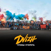 Постер песни DVIZH - Чтобы угореть (Nezil Drum Version)