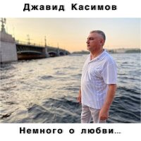 Постер песни Джавид Касимов - Я за любовь, как за соломинку, цепляюсь