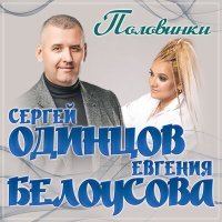 Постер песни Сергей Одинцов, Евгения Белоусова - Половинки