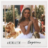 Постер песни KASALISSA - Выросли