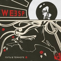 Постер песни Weesp - Путь В Темноте