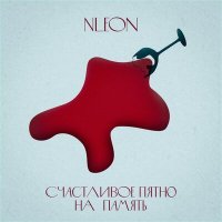 Постер песни NLeon - Счастливое пятно на память (Acoustic)