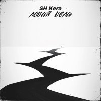 Постер песни Sh Kera - Левая вела