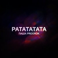 Постер песни Паша Proorok - Ратататата (Clean Version)