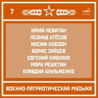 Постер песни Леонид Утёсов, Василий Соловьёв-Седой - Казачья-кавалерийская