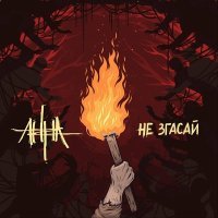 Постер песни Анна - Не згасай