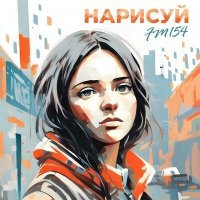 Постер песни FM154 - Нарисуй