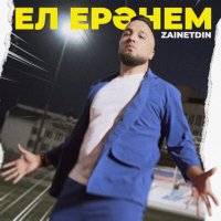 Постер песни Zainetdin - Ел еранем