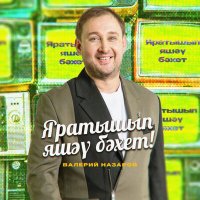 Постер песни Валерий Назаров - Яратышып яшәү бәхет!