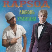 Постер песни RapSoД - Любовь хулигана