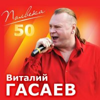 Постер песни Виталий Гасаев - Полвека