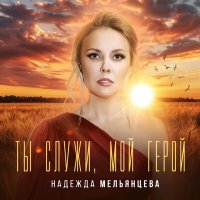 Постер песни Надежда Мельянцева - Ты служи, мой герой