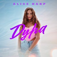 Постер песни Alice Harp - Дура